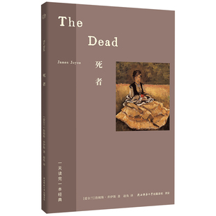 正版包邮 死者 詹姆斯·乔伊斯著 都柏林人压轴之作 莫言格非钟爱 西方文学史上著名的一场雪 一天读完一本经典系列外国经典小说
