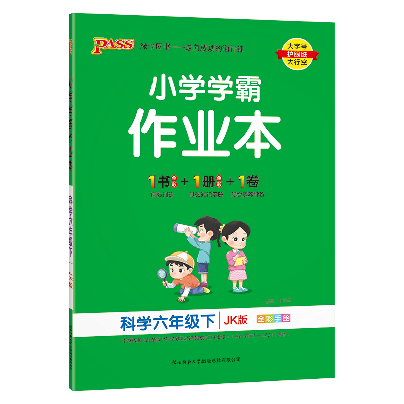 教科版2024小学学霸作业本科学六年级上册下册同步练习册知识试卷练习题pass绿卡图书思维训练课时做业本天天练一课一练专项训练题