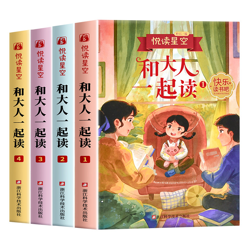 全套4册和大人一起读一年级上册