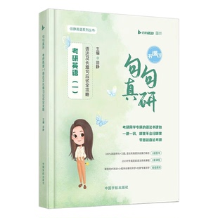 【配套网课】2027考研英语田静讲真题句句真研 27田静考研英语一英语二田静语法课程长难句基础强化冲刺版句句真研每日长难句/KS