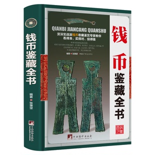 古钱币收藏与鉴赏书籍图录华夏中国五代古钱大全历代各种钱币铜元大集汇珍钱币收藏书古董全书宋钱古币图谱鉴定入门收藏指南鉴赏书