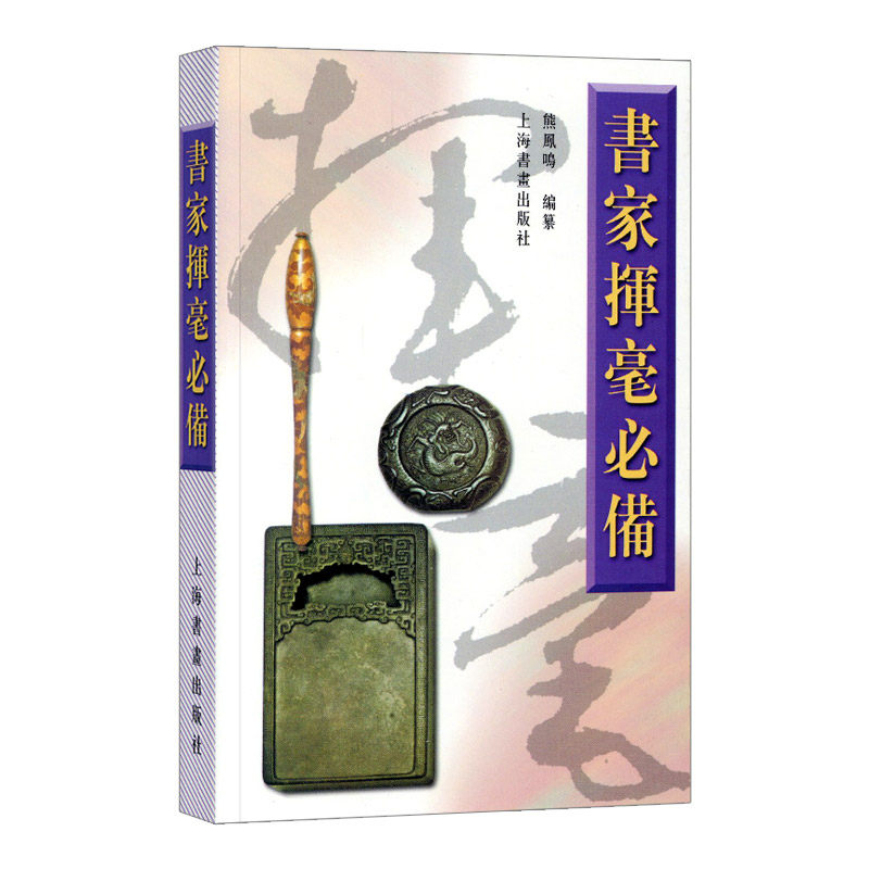 学海轩 书家挥毫诗词名句楹联练字书法字画题词对联书画创作素材繁体字素材祝词贺句题跋常用吉祥喜庆书法题字 上海书画出版社