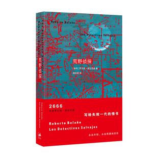 荒野侦探 拉丁美洲文学奖得主罗贝托波拉尼奥2666作者外国文学长篇小说图书籍 世纪文景