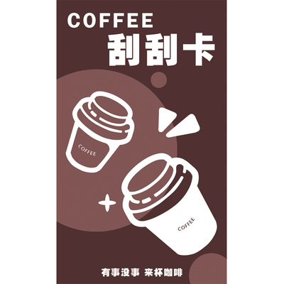 咖啡店刮刮卡定制●免费设计▲▲