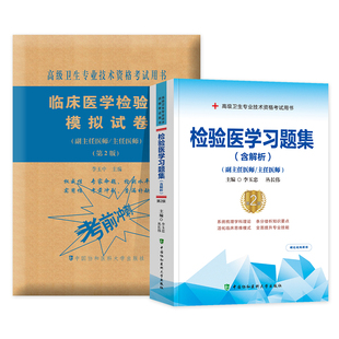 2025年协和临床医学检验学习题集＋模拟试卷副主任医师考试书正高副高职称题库高级卫生资格进阶基础检验临床生化免疫人卫版