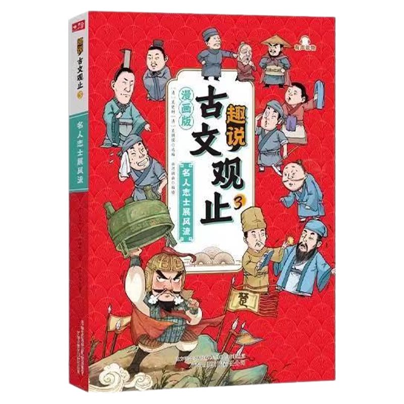 趣说古文观止有声漫画古文故事