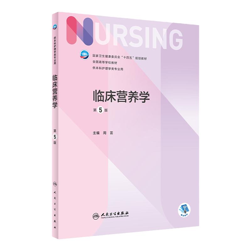 临床营养学第五5版周芸人卫正版第6版儿科外科基础导论基护第六八版副高护士考编用书本科考研教材人民卫生出版社护理学书籍全套