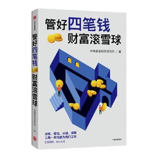 管好四笔钱  财富滚雪球 且慢基金投资研究所著 一本安全又安心的理财方法书 安全理财 安心生活 中信出版社图书 正版