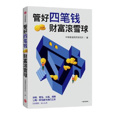 管好四笔钱财富滚雪球中信出版