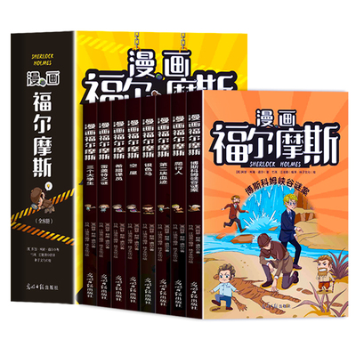 漫画福尔摩斯全8册儿童漫画
