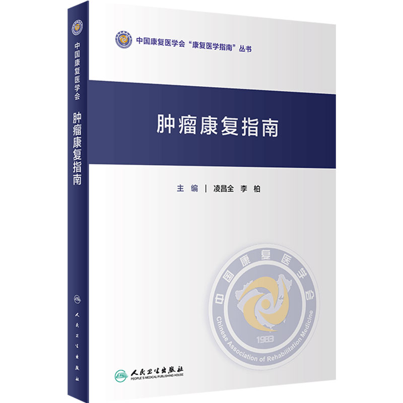 肿瘤康复指南 凌昌全李柏中国康复医学会康复医学指南丛书肿瘤分期评定csco2025化学治疗损伤康复营养人民卫生出版社临床肿瘤学
