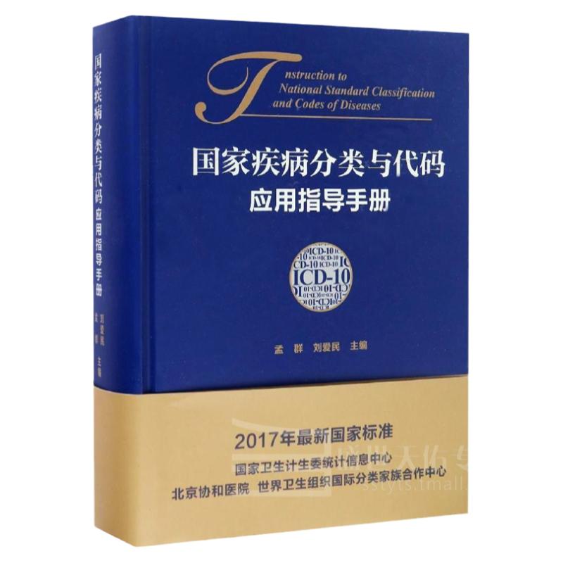Z包邮正版 疾病分类与代码应用指导手册 孟群等编 中国协和医科大学出版社