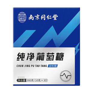 南京同仁堂葡萄糖粉补充能量饮料低便携装独立正品营养小包装粉剂