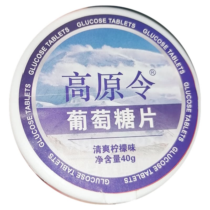 葡萄糖片西藏高原旅行反应补充体能老人儿童高糖运动体考自驾游