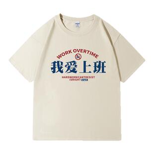 我爱上班t恤四季打工人短袖宽松高支数衣服40支二本针半袖年会tee