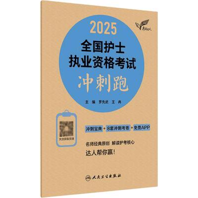 轻松过护士考试人卫冲刺跑