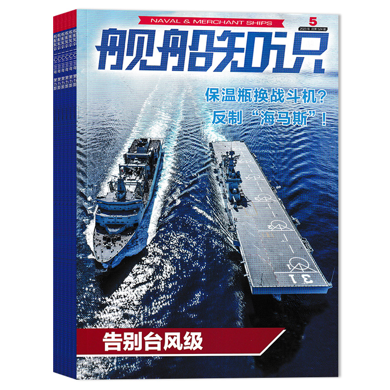 【可选】共12本舰船知识杂志 2023年1-12月全年珍藏任选 2021年1-12月全年打包/2023年1-3月科技舰船航母舰艇武器知识书籍期刊