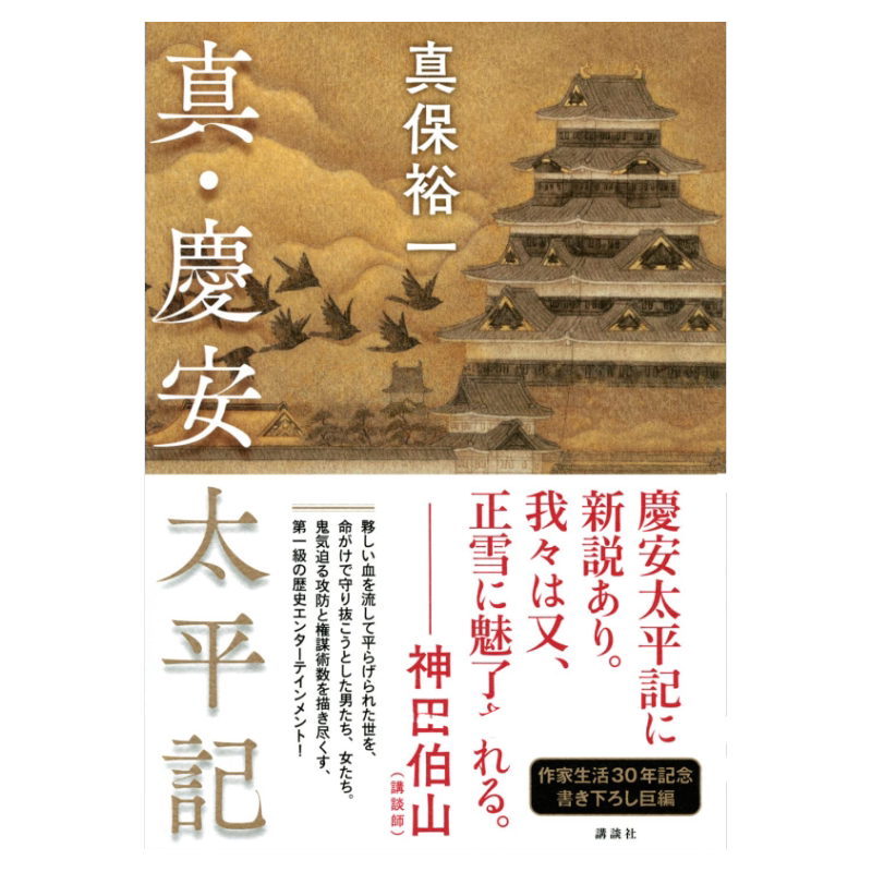 真・慶安太平記真保裕