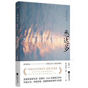 当当网正版 悉达多 无删减 诺贝尔文学奖得主 赫尔曼黑塞代表作豆瓣高分资深研究者张佩芬德语直译 全新修订外国小说世界名著书籍