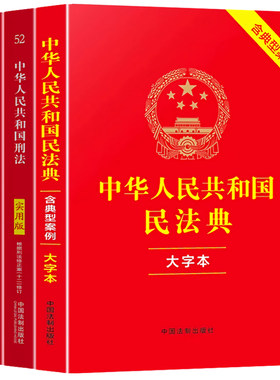认准正版】中华人民共和国民法典大字版+刑法+宪法实用版正版全套三册含典型案例社会生活百科全书民事权利的宣言书和保障法律书籍