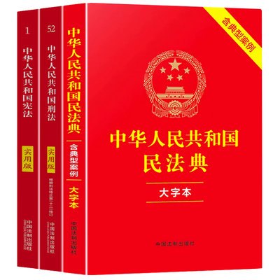 认准正版】中华人民共和国民法典大字版+刑法+宪法实用版正版全套三册含典型案例社会生活百科全书民事权利的宣言书和保障法律书籍