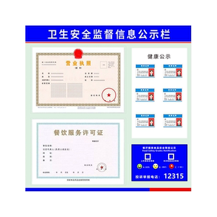 餐饮食品安全信息公示栏营业执照框架健康卫生经营许可证展示板牌