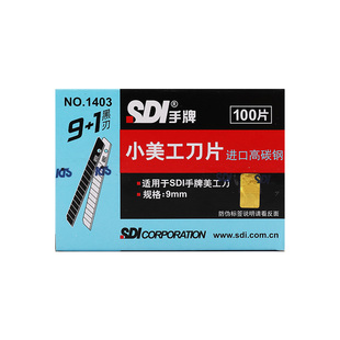 正品台湾SDI手牌美工刀片1403小号9mm60度汽车贴膜壁纸裁披风刀片