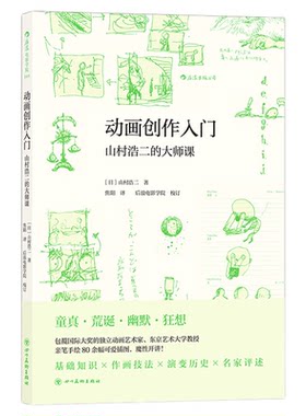 后浪正版现货 动画创作入门 山村浩二的大师课 东京艺术大学教授 包揽国际大奖的独立动画艺术家  电影艺术书籍
