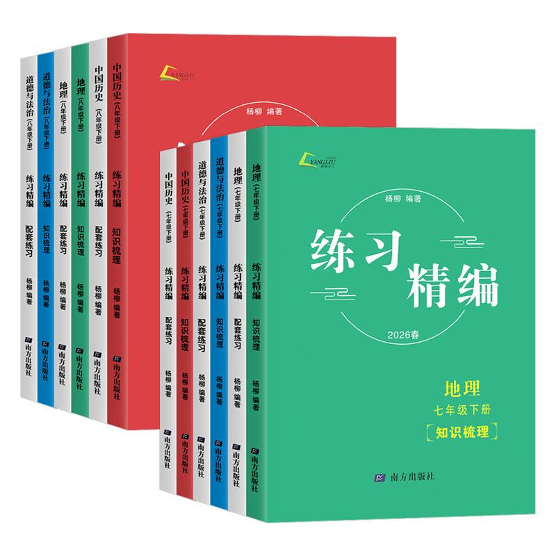 2026春练习精编杨柳七年级八年级上下册中国历史与社会练习道德与法治人文地理初中知识点同步练习册测试卷九年级中考总复习书浙江