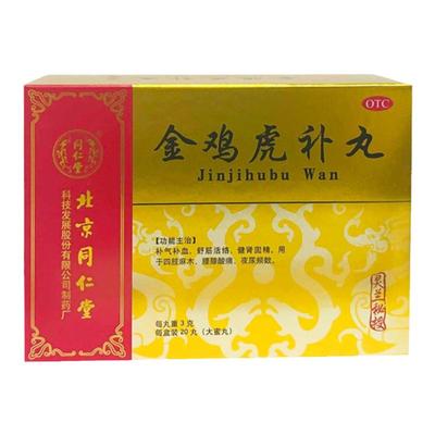 灵兰秘授】同仁堂金鸡虎补丸3g*20丸舒筋活络健肾固精夜尿频数