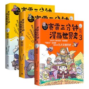 赛雷三分钟漫画世界史123 全集3册塞勒半小时漫画中国史世界史三国演义人类简史全套中小学生阅读历史书籍 博库网