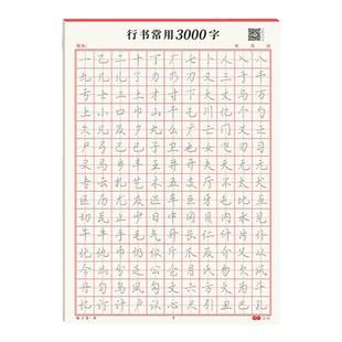 书行行楷字帖常用3000字成人行书练字帖高频常用字初学者行书控笔训练成年男临摹描红钢笔练字帖初中生高中生大学生硬笔书法练字本