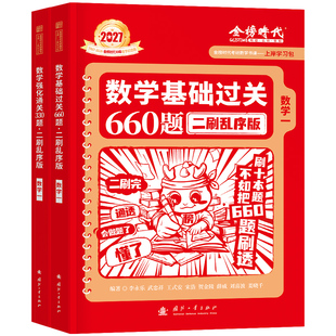金榜时代2027年考研数学李永乐武忠祥660二刷乱序版强化330题基础过关2026历年真题真刷提高6套卷3模拟卷一1数二2三27刷题资料习题