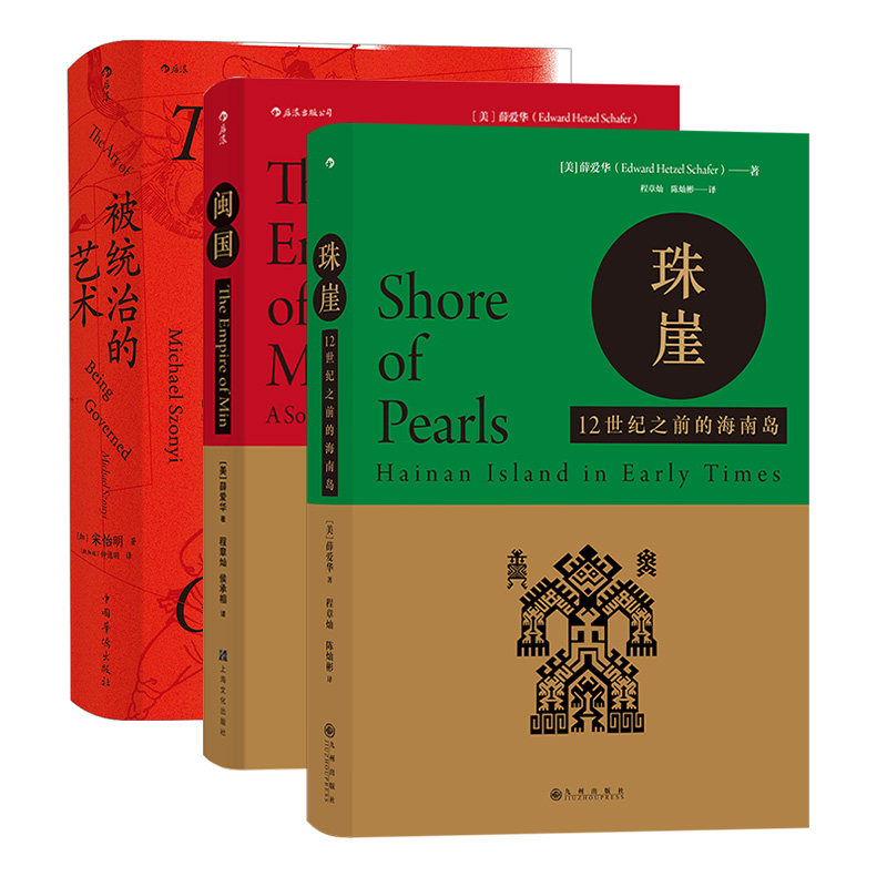 【汗青堂:中国东南边疆史系列(共3册)】《闽国》《珠崖》《被统治的艺术》研究对象是富有浓厚南方色彩的海南岛后浪套装