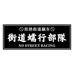 极度慢车车贴街道蠕行部队JDM低趴个性改装日系划痕遮挡摩托贴纸