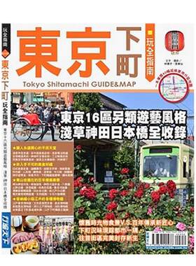 【现货】东京下町玩全指南 台版原版中文繁体旅行 林倩伃 宏硕文化事业