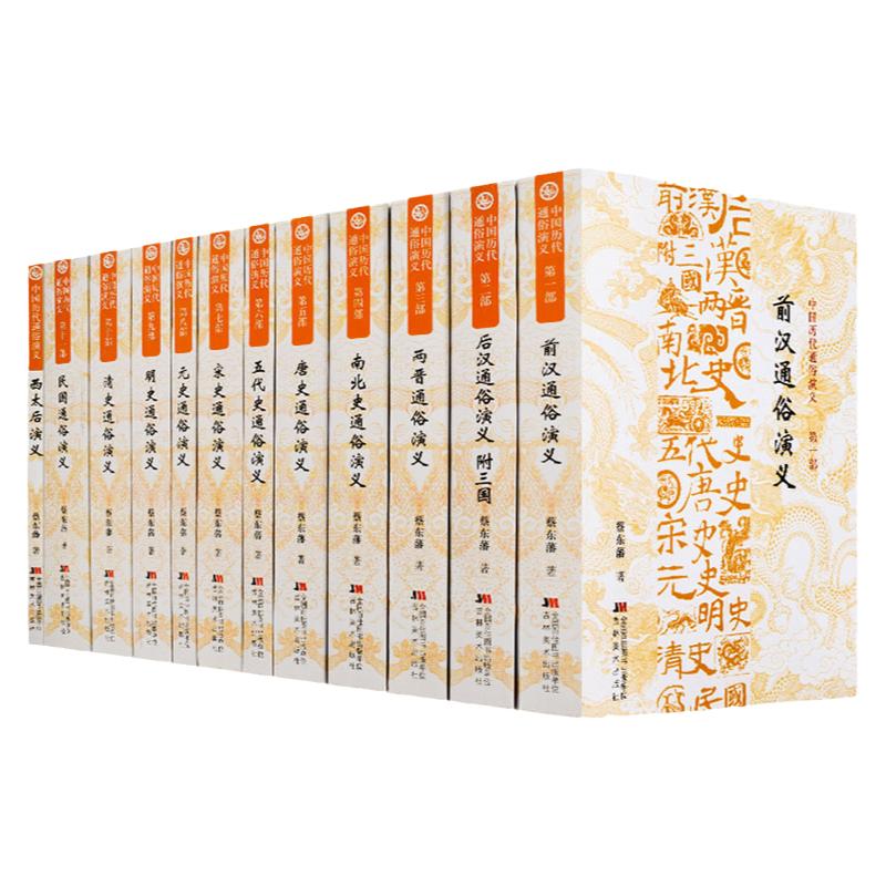 中国历代通俗演义全套12册蔡东藩原著历代前汉后汉两晋南北朝唐宋元明清民国被誉为小说版的中国通史平民版的通俗演义