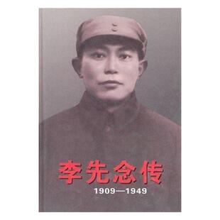 李先念传1909-1949 精装 中央文献出版社 政治人物书籍