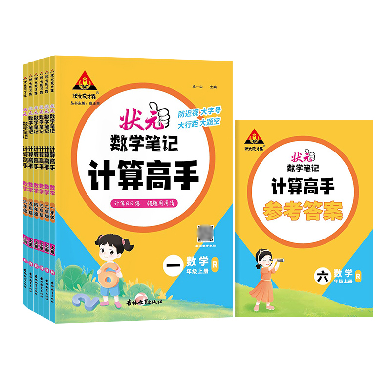 2023秋状元成才路状元数学笔记计算高手一二三年级四五六年级下册人教版小学数学计算能手小达人同步天天日日练错题周周清口算题卡