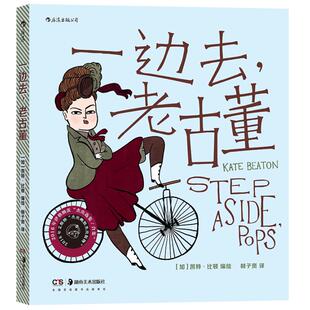 一边去 老古董 探求文学作品主角艺术家每个人物故事背后的有趣番外 漫画解读历史事件名人 图像小说书籍 后浪漫直营正版现货速发