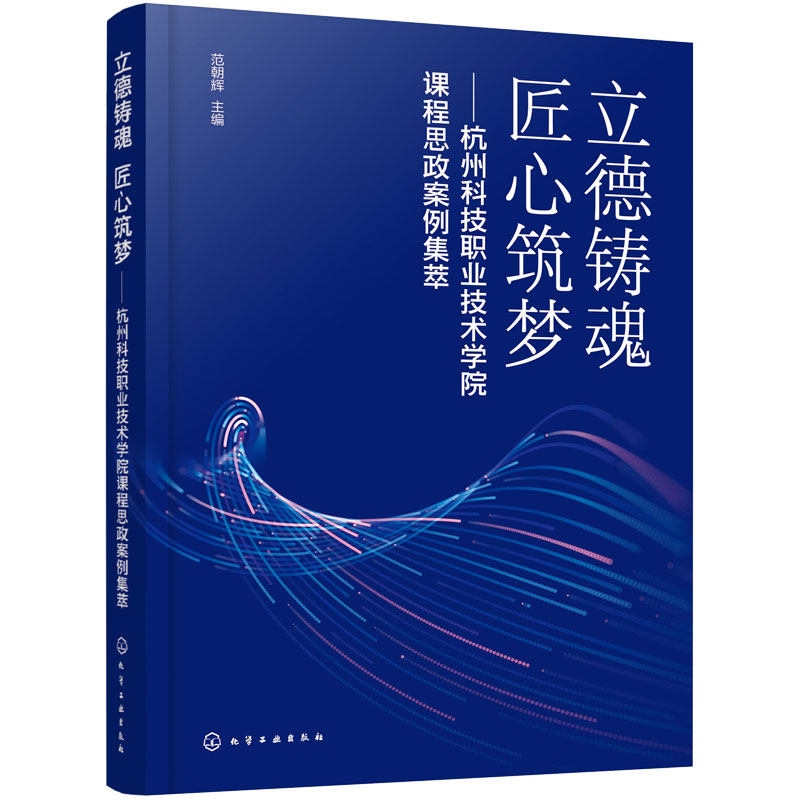 立德铸魂  匠心筑梦 杭州科技职业技术学院课程思政案例集萃 范朝辉 新时代职业教育改革 可复制可推广杭科模式 高职高专院校教材
