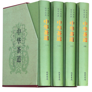 【精装4册】中华茶道中华传统经典茶经茶艺识茶泡茶品茶茶入门中国茶文化茶史茶叶茶馆茶道茶与健康茶书陆羽续大全茶饮茶习俗书籍