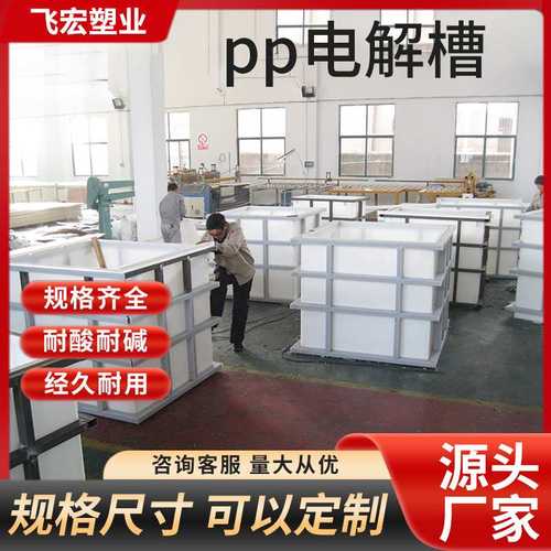 pp水箱PP塑料酸洗槽焊接加工制作电解槽耐酸碱磷化池养殖水箱厂家