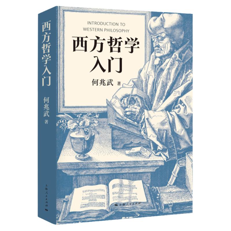 西方哲学入门何兆武作品上海人民出版社外国哲学知识读物另著法国革命论/思想录/社会契约论