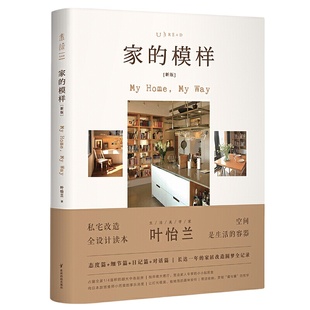 当当网 家的模样（新版）生活美学家叶怡兰的私宅改造读本。从生活的需求与体悟出发，打造实用舒心的理想家宅。正版书籍