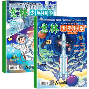 意林少年版少年科学特刊杂志2025年新版科学系列合订本中小学生科普读物大全科学思维扩展读本自然百科全书课外阅读书籍非过刊