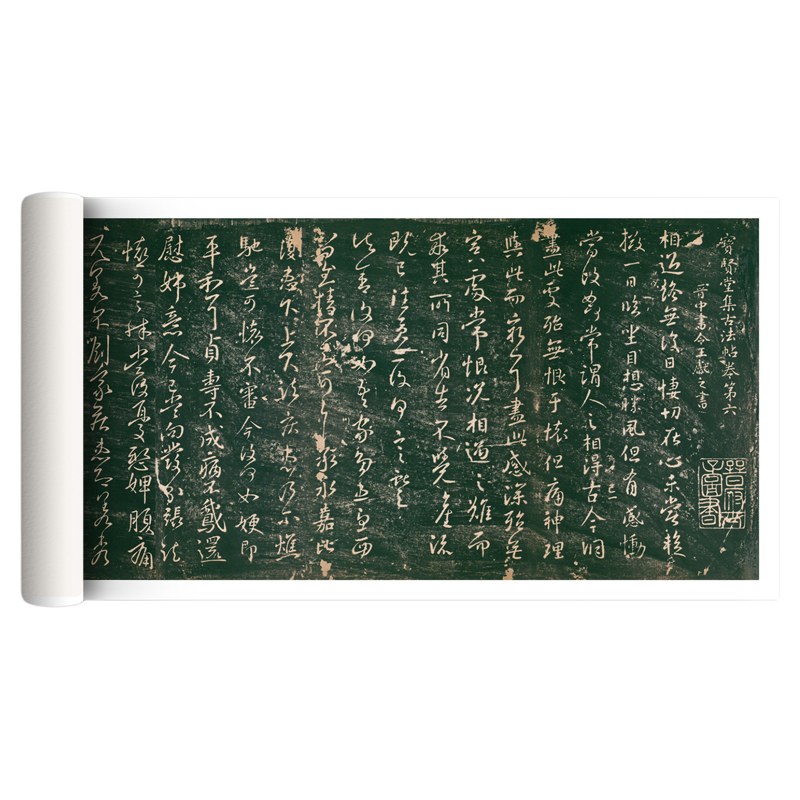 宝贤堂集古法帖古代丛帖复制字帖