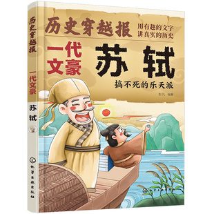 历史穿越报 将相卷 一代文豪苏轼 搞不死的乐天派 冰心儿童文学奖彭凡编著 6-12岁儿童小学生传奇人生历史书 文学读物图书籍