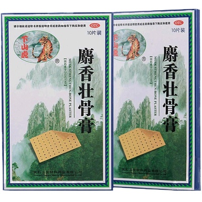 【下山虎】麝香壮骨膏8cm*13cm*10贴/盒镇痛消炎肌肉酸痛扭挫伤