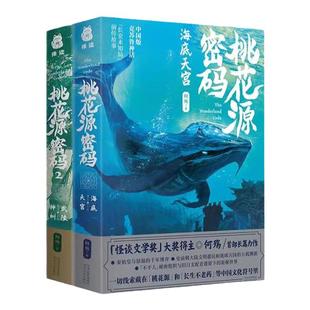 桃花源密码海底天宫武陵神树书籍冒险小说神秘文化背后的绝地探险